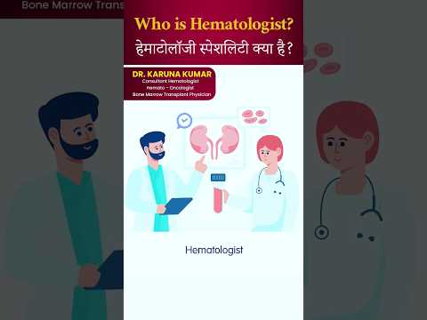 Who is Hematologist? When to Consult Hematologist ( हेमाटोलॉजी स्पेशलिटी क्या है? )#hematologist