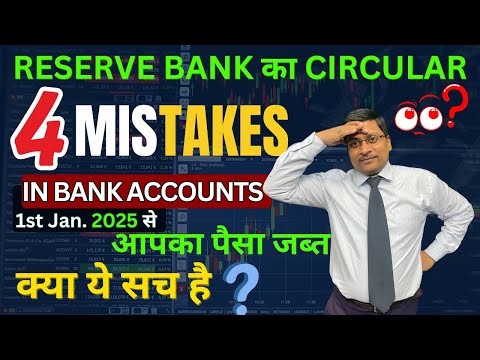 4 Mistakes in Bank Accounts | RBI New Rule |  RBI New Circular | Inoperative Bank Accounts | RBI