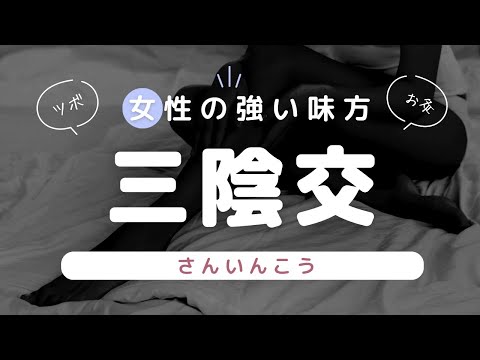 生理婦人科系疾患に三陰交（さんいんこう）【女性の強い味方のツボ】