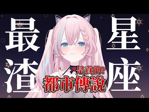 【你貝調查了】星座準嗎？射手座就是渣、處女座就是龜毛？  #shorts #愛鈴貝貝 #2088 #雑談 #chattingStream