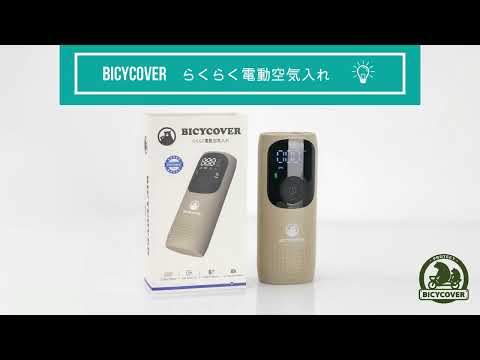 BICYCOVER 空気入れ PV