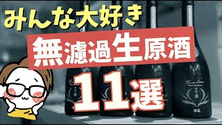 【無濾過生原酒とは？】日本酒バーおすすめ生酒11選｜初心者/ビギナー/ランキング/フルーティ｜新政No6/産土/寒菊/風の森/あべ/仙禽/而今...