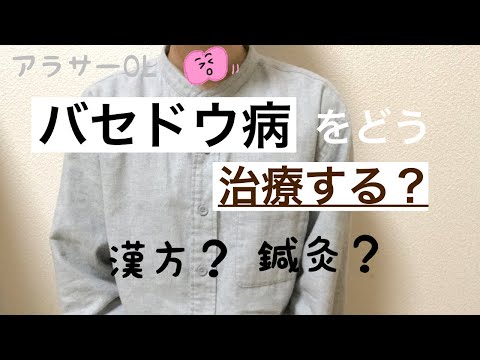 バセドウ病をどう治療する？漢方・鍼灸/アラサーOLの治療方法探し