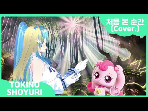 【動画/COVER】 버튜버 컨셉이 "마법공주" 인 "토키노 서캬리"의 "처음 본 순간" 커버송 뮤직비디오 대박사건!💖  【ときのしょゆり・TOKINO SHOYURI】 Cover.