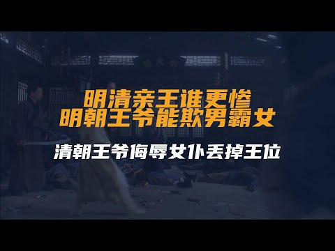 明清亲王谁更惨：明朝王爷能欺男霸女，清朝王爷侮辱女仆丢掉王位