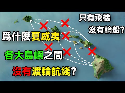 爲什麽夏威夷各大島嶼之間沒有渡輪航綫？