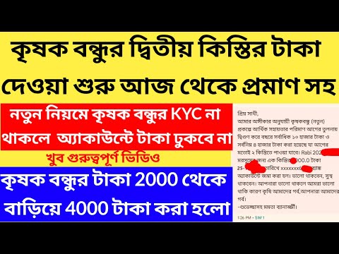 কৃষক বন্ধুর টাকা ঢুকে গেলো 2024/krishok bandhu taka kobe dibe 2024@Westbengal2