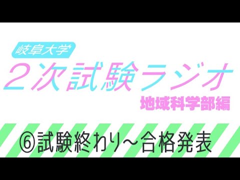 【岐阜大学】2次試験ラジオ《地域科学部編》　⑥試験終わり～合格発表