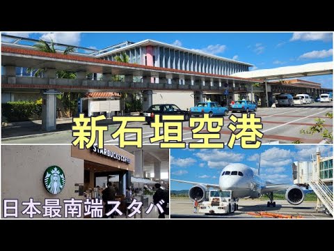 【新石垣空港】ターミナル紹介