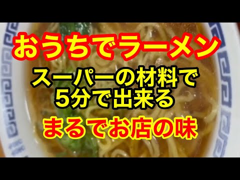 【必見】#醤油ラーメン #お店の味 #おうちラーメン #5分で出来る #これでいいんだよ