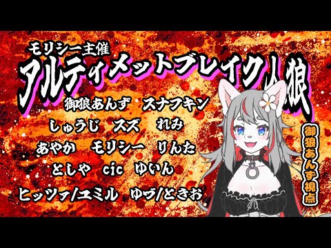 【ZOOM人狼】アルティメットブレイク人狼！【2024-11-19】