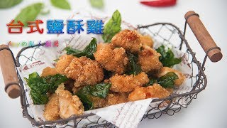 經典的台式鹽酥雞這樣做，保證外皮酥脆、鮮嫩多汁~