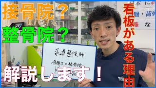 【接骨院？整骨院？】違いを解説します！〜草加まつばら整骨院