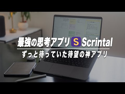 まるでNotion×マインドマップ。最強の思考アプリScrintal【待望の神アプリ】