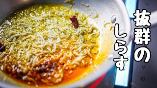 【すぐ出来る】しらすの旨辛ペペロンチーノ｜シェフの即席パスタ編