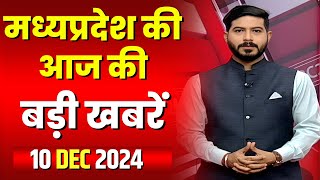 Madhya Pradesh Latest News Today | Good Morning MP | मध्यप्रदेश आज की बड़ी खबरें | 10 December 2024