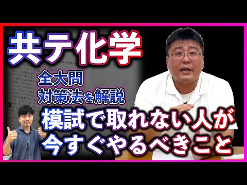 【共テ化学に困っている人へ】理系の「化学」は今後◯◯をやるべし！！