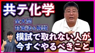 【共テ化学に困っている人へ】理系の「化学」は今後◯◯をやるべし！！