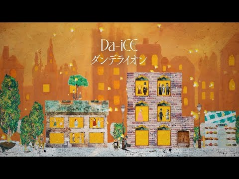 【一時間耐久】Da-iCE/ダンデライオン (Lyric Ver.)