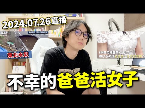 【LIVE 240726】不幸的爸爸活女子？