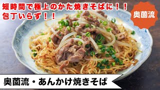 【奥薗流・かた焼きそばの作り方】短時間でカリカリ香ばしい！！包丁いらず！あんの具材2つ！＜もやしあんかけ焼きそば＞