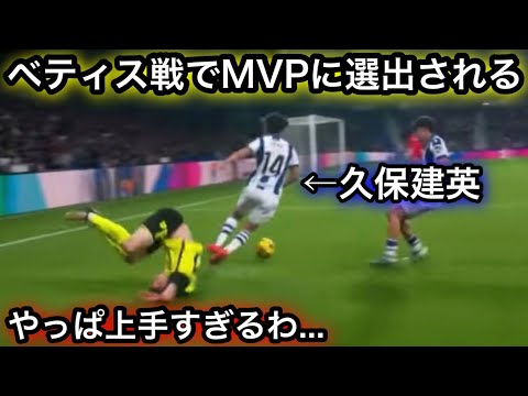 【12月2日】ベティス相手に別格のプレーでMVPに選出される久保建英