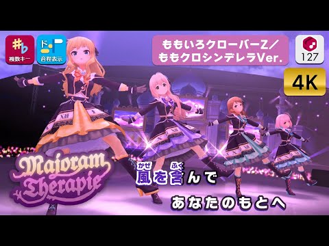 【4KMVカラオケ】Majoram Therapie / ももいろクローバーZ 練習用制作カラオケ（ももクロ再現音源） ― 『デレステ』コラボ楽曲