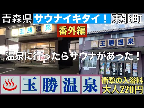 【サウナ旅】温泉とサウナで220円！値段がバグってる『玉勝温泉』2024.08.03と2024.08.04