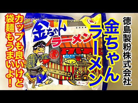 金ちゃんラーメン！見つけたらぜひ買って食べてみて。うまい！