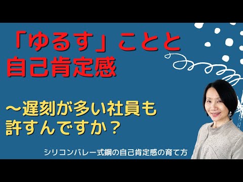 【許すことと自己肯定感：社長の仕事＆親の仕事：遅刻が多い社員も許すんですか？】