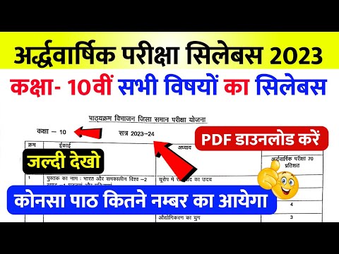 RBSE अर्धवार्षिक परीक्षा 2023-24 सिलेबस आ गया ।। कक्षा-10 सभी विषयों का सिलेबस डाऊनलोड करे