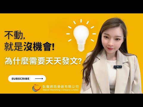 每天發文是社群電商成功關鍵｜社群電商成功指南