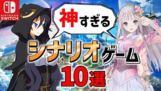 【Switch】最高シナリオ！？絶対ハマる神ゲー10選【おすすめゲーム紹介】