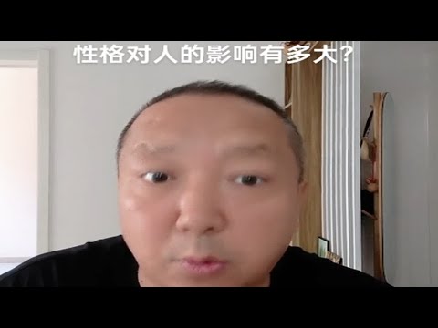 性格对人的影响有多大？杨老师微课堂