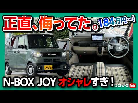 【センス良すぎ!】新型N-BOXジョイ試乗! 内装･外装の◎と✕! 価格は184万円から! スペーシアギアやデリカミニと比較してどこが良い? | HONDA Nbox Joy ターボ 2024