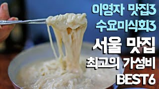 가성비 최고의 서울 맛집 베스트6(이영자 서울 맛집3+수요미식회 서울 맛집3)