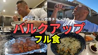 【フル食】ビッグヒデのバルクアップのための食事を公開します