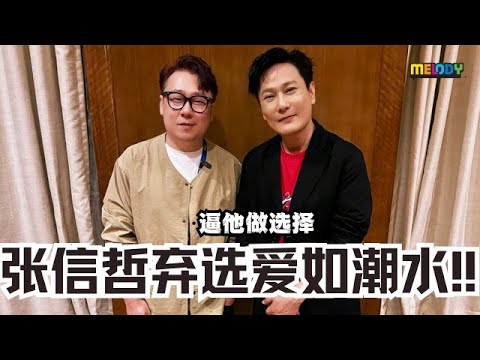 【MELODY早晨有意思】逼张信哲抉择❗️竟然弃选爱如潮水 😱