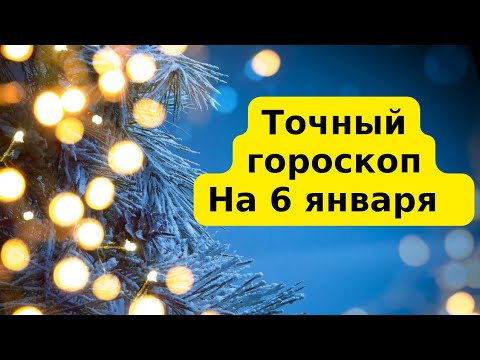 Точный гороскоп на 6 января. Для каждого знака зодиака.