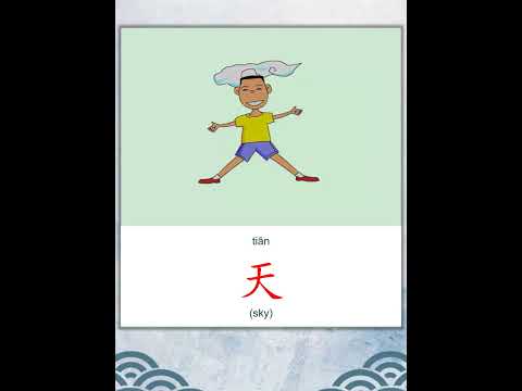 学中文 | 汉字 | Learn Chinese | Chinese Character | 天