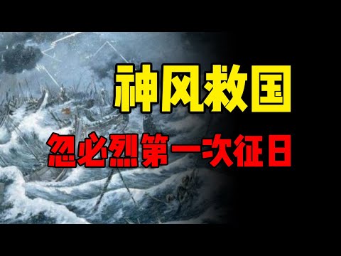 700年前，假如没有那次“神风”