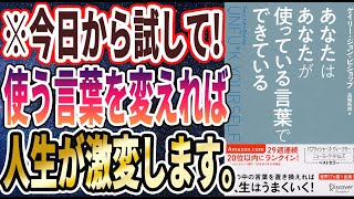 【ベストセラー】「 あなたはあなたが使っている言葉でできている」を世界一わかりやすく要約してみた【本要約】