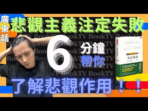 【快思慢想】快思慢想六集 | 快思慢想書評 | 快思慢想金句 | 快思慢想重點 | 快思慢想心得 | 快思慢想方式 | 快思慢想原文 | 快思慢想線上閱讀 | 快思慢想線上看 | 快思慢想有聲書