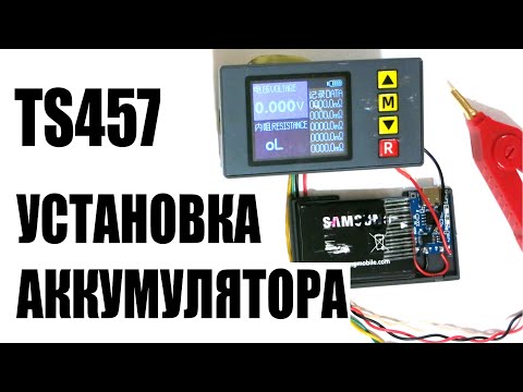 Установка аккумулятора, зарядки в #TS457 измеритель внутреннего сопротивления аккумуляторов, шунтов