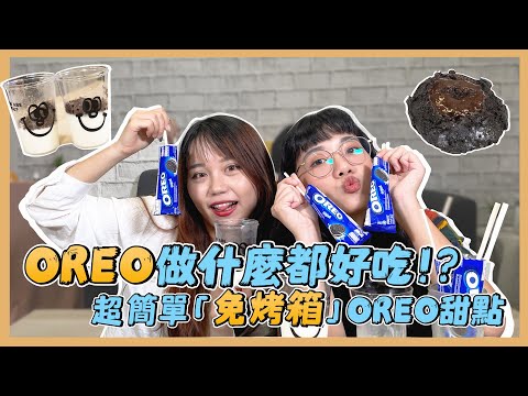 🎬OREO做什麼都好吃！超簡單「免烤箱」OREO甜點　牛奶倒進去「冰冷凍就能吃」｜Foody吃貨