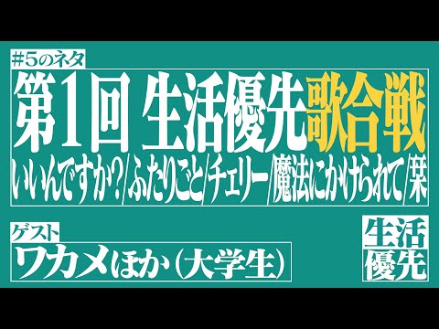 【カラオケ】Ep.5「第1回 生活優先歌合戦」ゲスト：ワカメほか（大学生）【生活優先ラジオ】