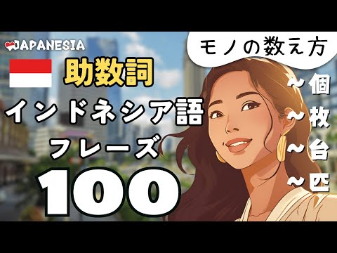 (聞き流し)インドネシア語フレーズ100「助数詞 / モノの数え方 / 単位」