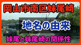 【地名の由来】岡山市南区妹尾崎の由来は？～妹尾との関係性は？