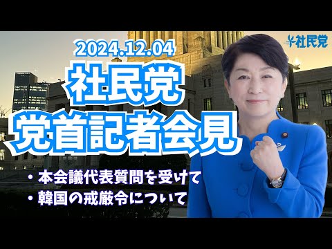 20241204 党首記者会見