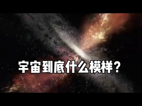 探索宇宙：从起源到未知的奇幻之旅